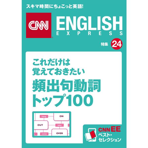 これだけは覚えておきたい頻出句動詞トップ100 電子書籍版 / CNN english expres...