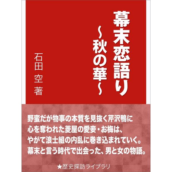 幕末恋語り〜秋の華〜 電子書籍版 / 石田空