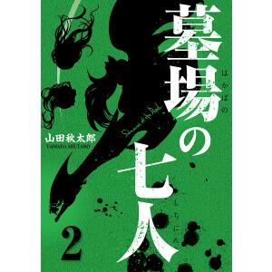 墓場の七人 (2) 電子書籍版 / 山田秋太郎