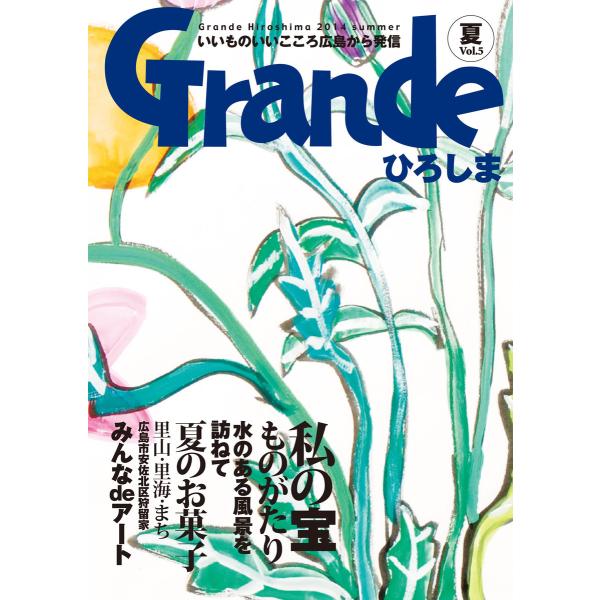 Grandeひろしま Vol.5 電子書籍版 / 有限会社グリーンブリーズ