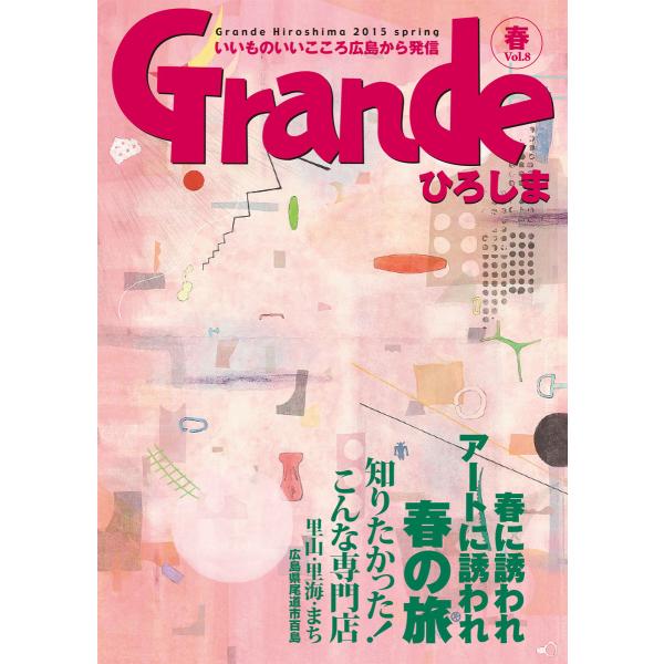 Grandeひろしま Vol.8 電子書籍版 / 有限会社グリーンブリーズ