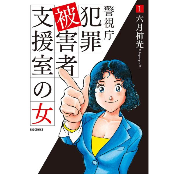 警視庁犯罪被害者支援室の女 (1) 電子書籍版 / 六月柿光