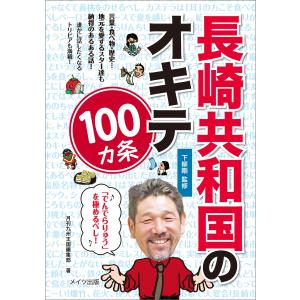 長崎共和国のオキテ100ヵ条 〜「でんでらりゅう」を極めるべし!〜 電子書籍版 / 月刊九州王国編集部著 下柳剛｜ebookjapan