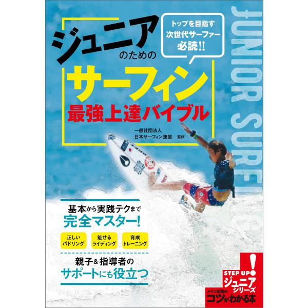 ジュニアのための サーフィン 最強上達バイブル 電子書籍版 / 一般社団法人日本サーフィン連盟
