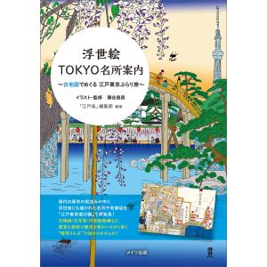 浮世絵TOKYO名所案内 古地図でめぐる江戸東京ぶらり旅 電子書籍版 / 「江戸楽」編集部 瀬谷昌男｜ebookjapan