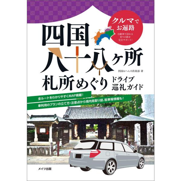 クルマでお遍路 四国八十八ヶ所 札所めぐり ドライブ巡礼ガイド 電子書籍版 / 四国おへんろ倶楽部