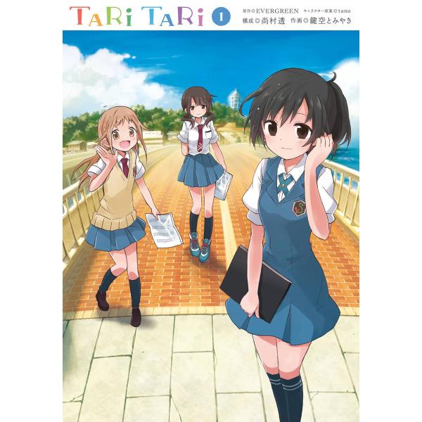 TARI TARI (1) 電子書籍版 / 原作:EVERGREEN キャラクター原案:tanu 構...