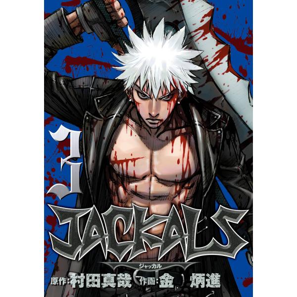 JACKALS 〜ジャッカル〜 (3) 電子書籍版 / 原作:村田真哉 作画:金炳進