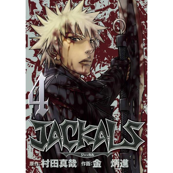 JACKALS 〜ジャッカル〜 (4) 電子書籍版 / 原作:村田真哉 作画:金炳進