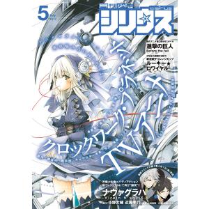 月刊少年シリウス 2017年5月号 [2017年3月25日発売] 電子書籍版 / 月刊少年シリウス編集部