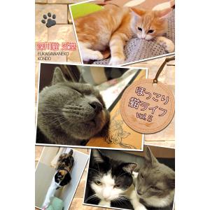 ほっこり猫ライフ vol.5 電子書籍版 / 深川猫近堂/BlueLabel｜ebookjapan