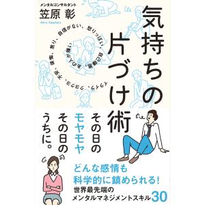 気持ちの片づけ術 電子書籍版 / 笠原彰｜ebookjapan