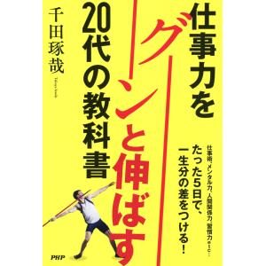 仕事力をグーンと伸ばす20代の教科書 電子書籍版 / 著:千田琢哉｜ebookjapan