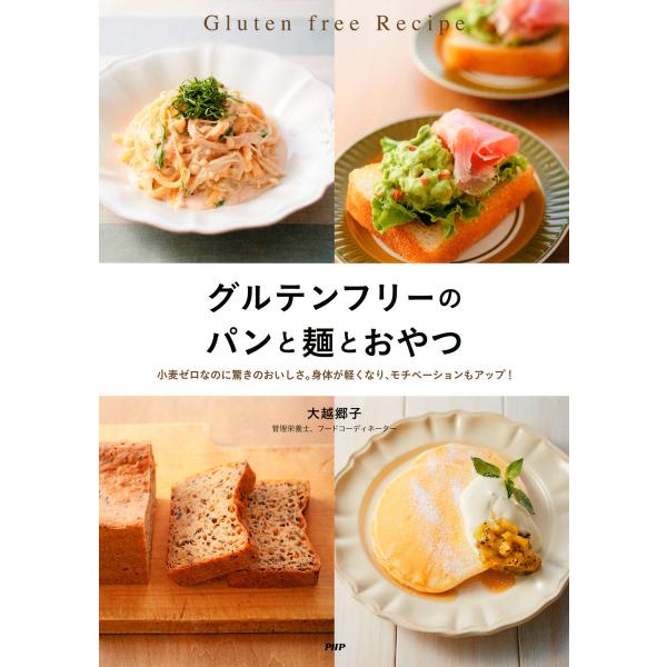 グルテンフリーのパンと麺とおやつ 電子書籍版 / 著:大越郷子