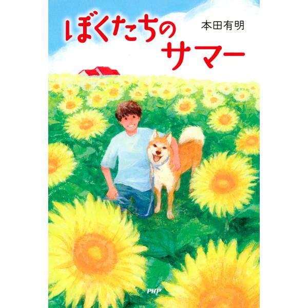 ぼくたちのサマー 電子書籍版 / 著:本田有明