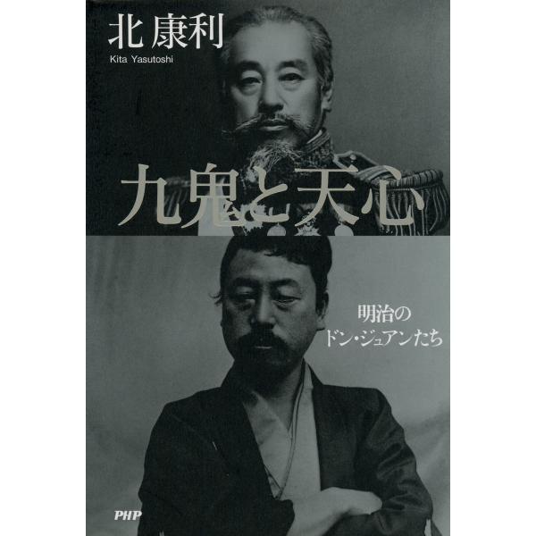 九鬼と天心 明治のドン・ジュアンたち 電子書籍版 / 著:北康利