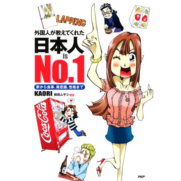 外国人が教えてくれた 日本人 is No.1 家から食事、美意識、性格まで 電子書籍版 / 著:KA...