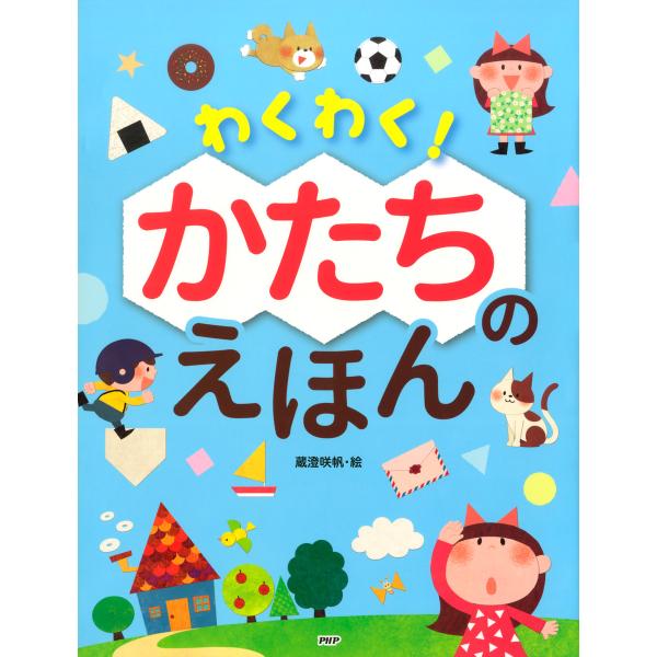 わくわく! かたちのえほん 電子書籍版 / 編:PHP研究所 絵:蔵澄咲帆