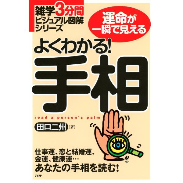 雑学3分間ビジュアル図解シリーズ よくわかる! 手相 電子書籍版 / 著:田口二州