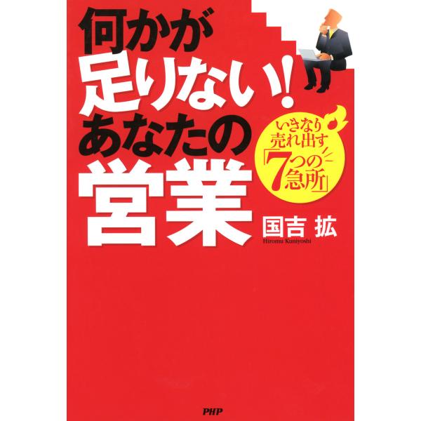 何かが足りない! あなたの営業 いきなり売れ出す「7つの急所」 電子書籍版 / 著:国吉拡