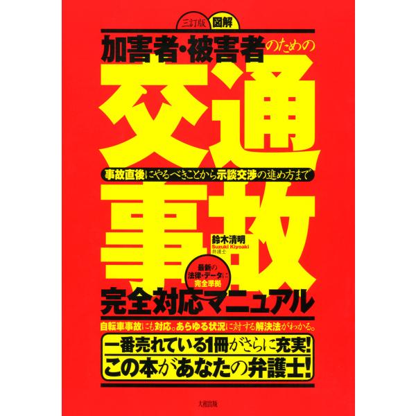 加害者・被害者のための 〈三訂版〉図解[交通事故]完全対応マニュアル(大和出版) 事故直後にやるべき...