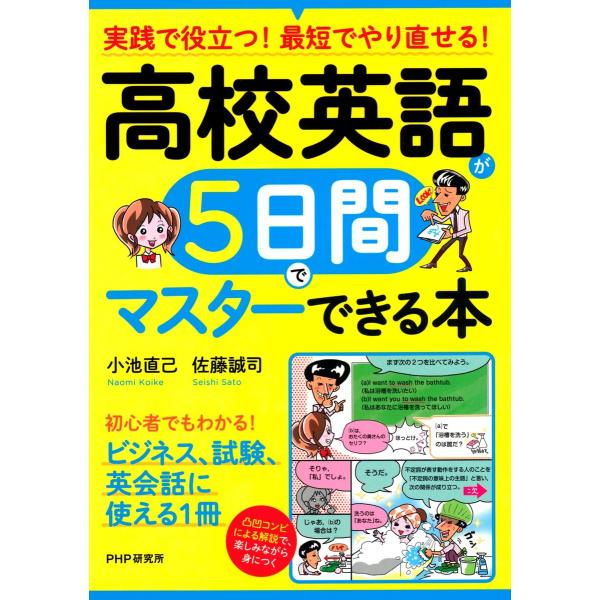 実践で役立つ! 最短でやり直せる! 高校英語が5日間でマスターできる本 電子書籍版 / 著:小池直己...