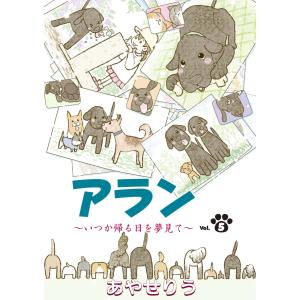 アラン 〜いつか帰る日を夢見て〜 第5話 電子書籍版 / あやせりう｜ebookjapan