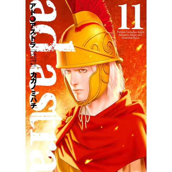 アド・アストラ ―スキピオとハンニバル― (11) 電子書籍版 / カガノミハチ