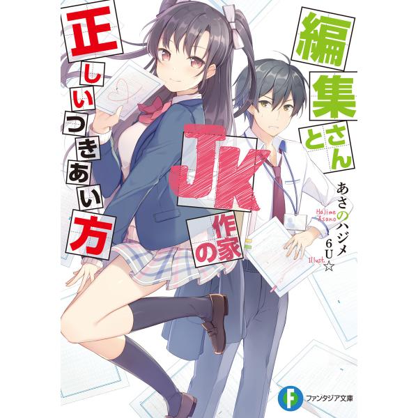 編集さんとJK作家の正しいつきあい方 電子書籍版 / 著者:あさのハジメ イラスト:6U☆