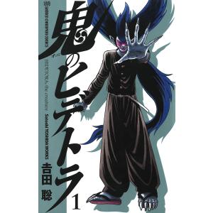 鬼のヒデトラ (1) 電子書籍版 / 吉田聡