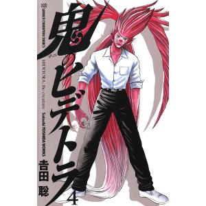 鬼のヒデトラ (4) 電子書籍版 / 吉田聡