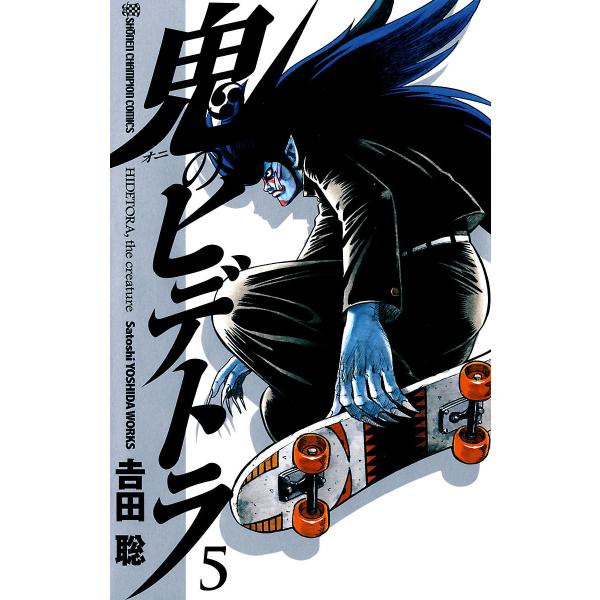 鬼のヒデトラ (5) 電子書籍版 / 吉田聡