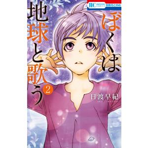 ぼくは地球と歌う 「ぼく地球」次世代編II (2) 電子書籍版 / 日渡早紀｜ebookjapan