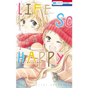 LIFE SO HAPPY (1) 電子書籍版 / こうち楓｜ebookjapan