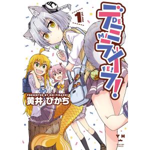 デミライフ! (1) 電子書籍版 / 黄井ぴかち｜ebookjapan