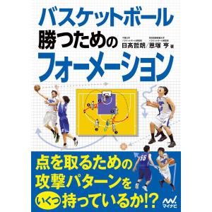 バスケットボール 恩塚メソッド : 知性にもとづいて勝つための「原則」　サイン本 バスケットボ－ル恩塚メソッド / 恩塚 亨【著】 - 紀伊國屋書店ウェブ
