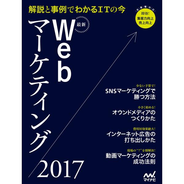 最新Webマーケティング2017 解説と事例でわかるITの今 電子書籍版 / 編:WebDesign...