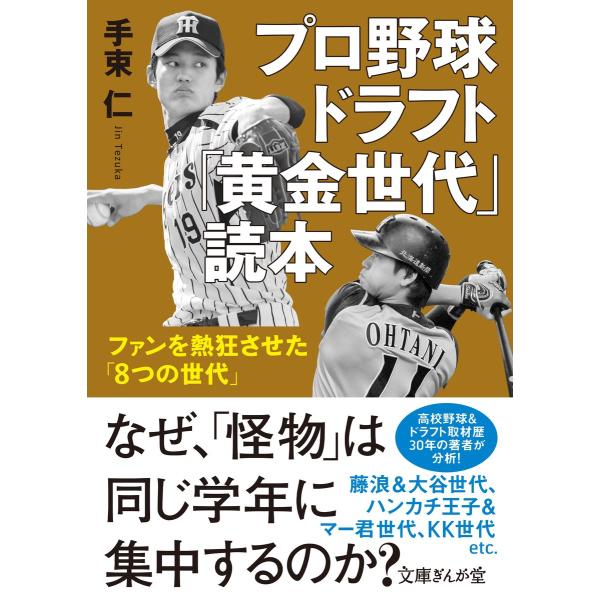 プロ野球ドラフト「黄金世代」読本 ファンを熱狂させた「8つの世代」 電子書籍版 / 手束仁