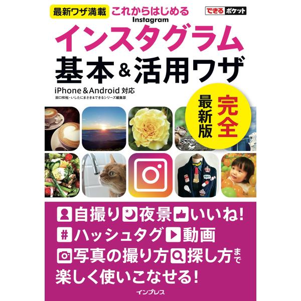 できるポケットこれからはじめるインスタグラム Instagram 基本&amp;活用ワザ 電子書籍版