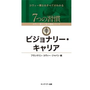 ビジョナリー・キャリア 電子書籍版 / フランクリン・コヴィー・ジャパン｜ebookjapan