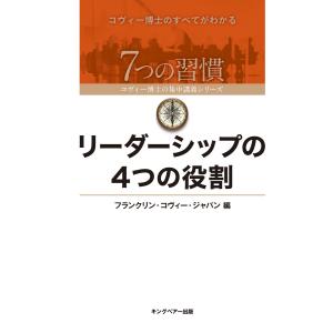 リーダーシップの4つの役割 電子書籍版 / フランクリン・コヴィー・ジャパン｜ebookjapan