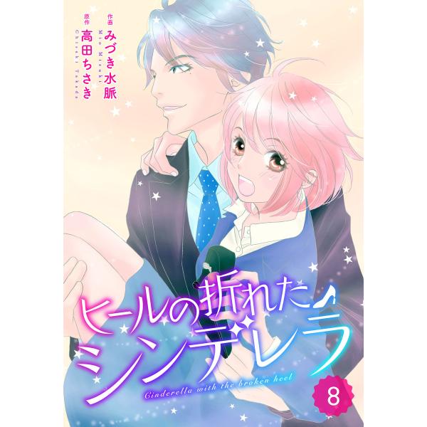 comic Berry’s ヒールの折れたシンデレラ(分冊版)8話 電子書籍版 / みづき水脈(作画...