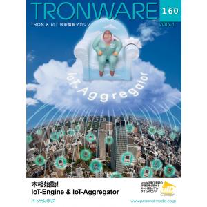 TRONWARE VOL.160 電子書籍版 / 坂村健｜ebookjapan