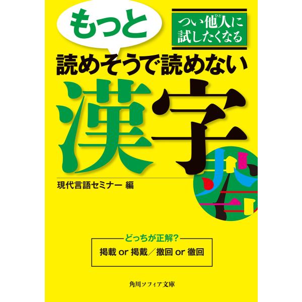 つい他人に試したくなる もっと読めそうで読めない漢字 電子書籍版 / 編:現代言語セミナー