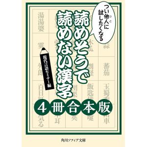 つい他人に試したくなる 読めそうで読めない漢字【4冊 合本版】 電子書籍版 / 編:現代言語セミナー｜ebookjapan