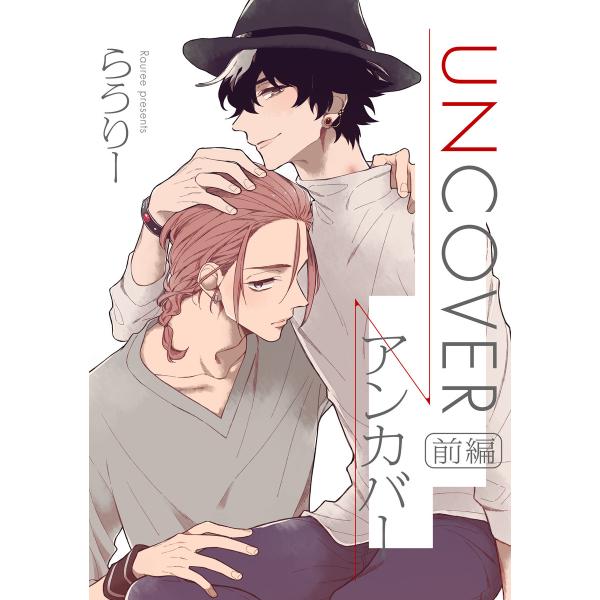 UNCOVER-アンカバー- 前編【単話売】 電子書籍版 / らうりー