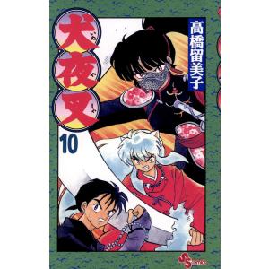 犬夜叉 (10) 電子書籍版 / 高橋留美子｜ebookjapan