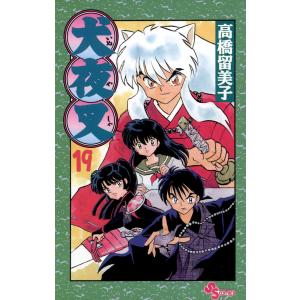 犬夜叉 (19) 電子書籍版 / 高橋留美子