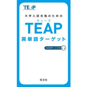 TEAP英単語ターゲット(音声DL付) 電子書籍版 / 編集:旺文社｜ebookjapan