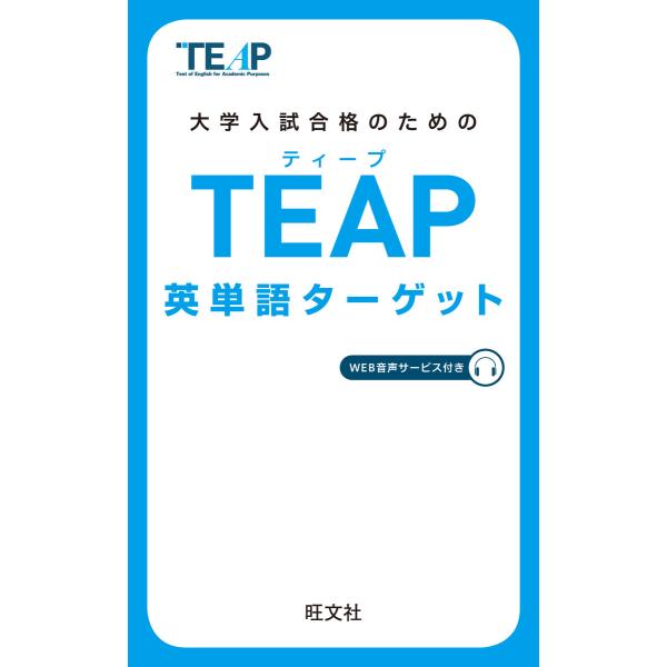 TEAP英単語ターゲット(音声DL付) 電子書籍版 / 編集:旺文社